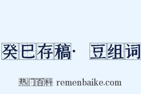 癸巳存稿·豆组词是什么意思的图片